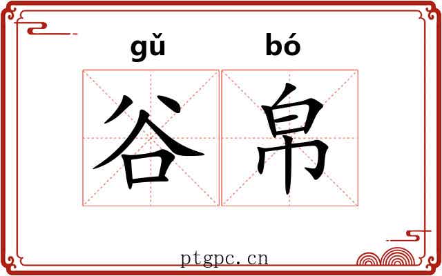 谷帛