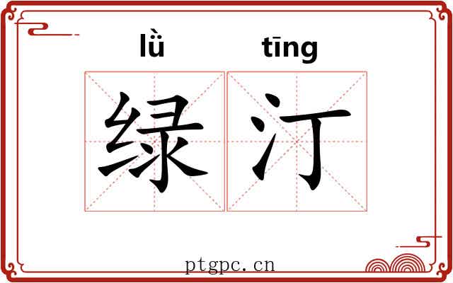 绿汀