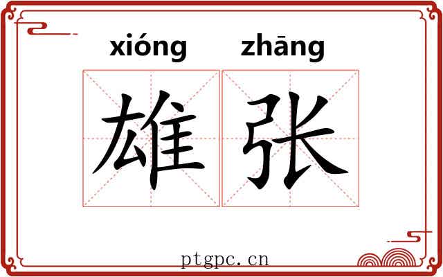 雄张 雄张