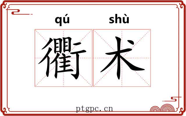 衢术 衢术