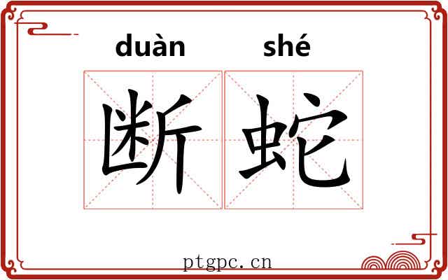 断蛇 断蛇
