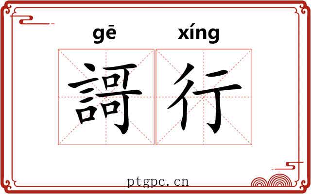 謌行 謌行