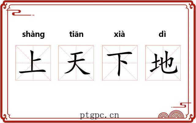 上天下地 上天下地