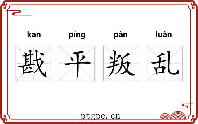 戡平叛乱 戡平叛乱