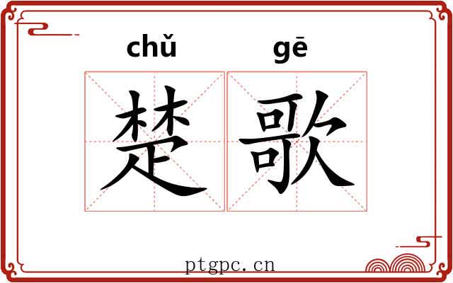 楚歌