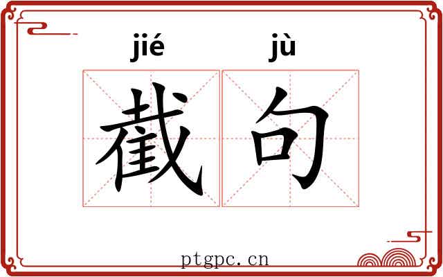 截句