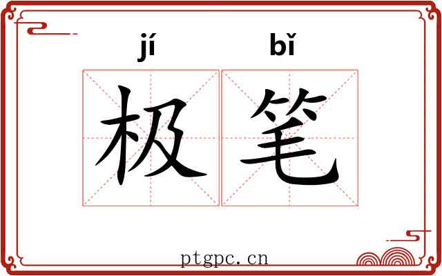 极笔 极笔