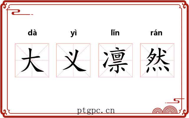 大义凛然 大义凛然