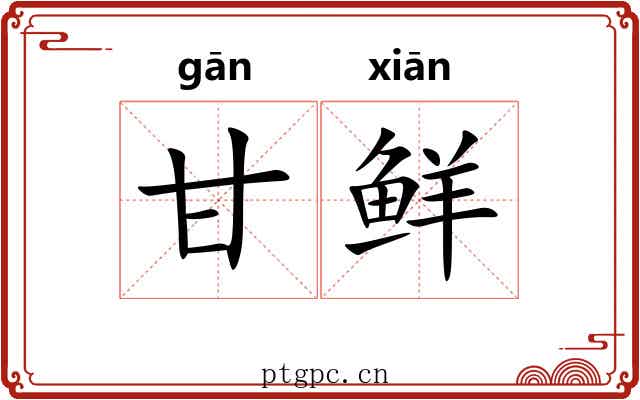 甘鲜