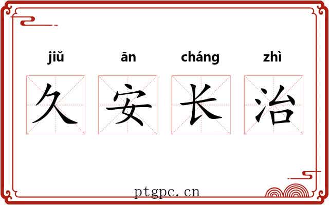 久安长治 久安长治