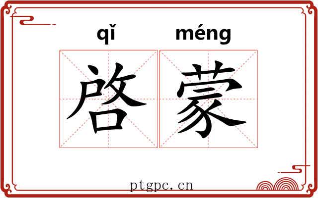 啓蒙
