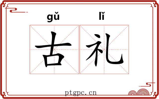 古礼 古礼