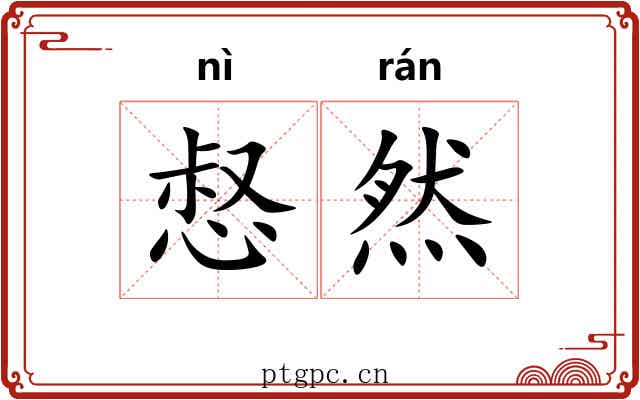 惄然