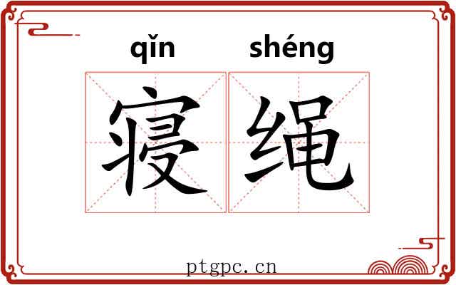 寝绳