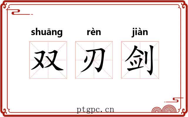 双刃剑 双刃剑