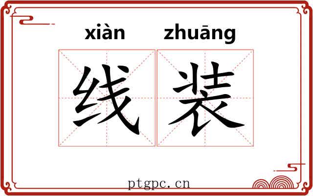 线装
