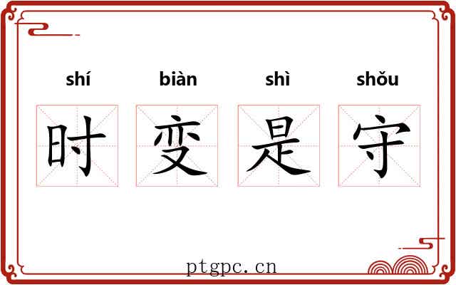 时变是守