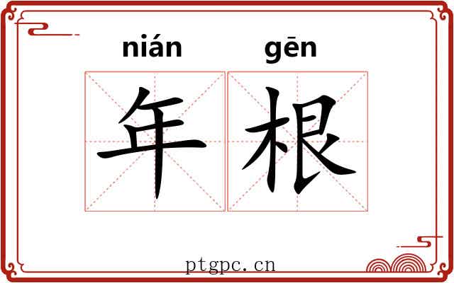 年根 年根
