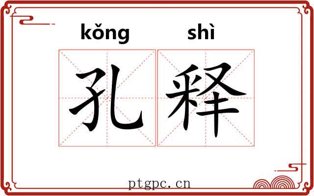 孔释 孔释