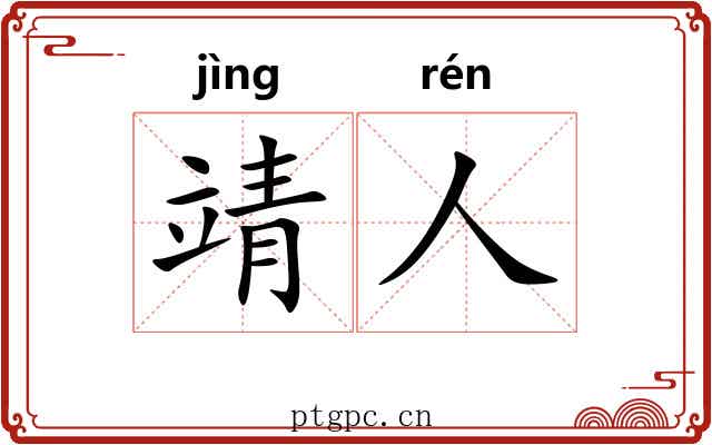靖人