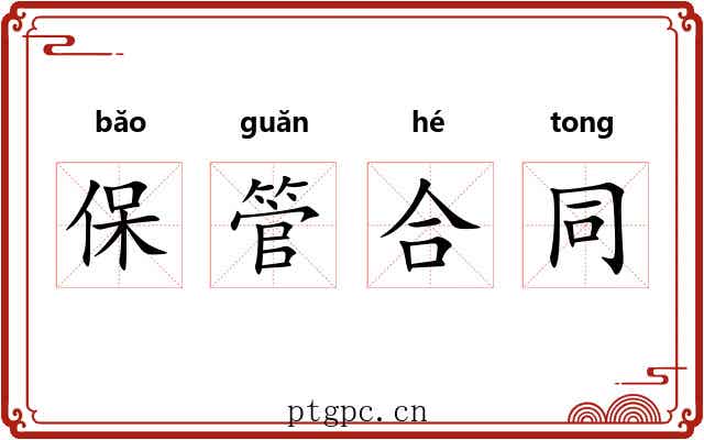 保管合同