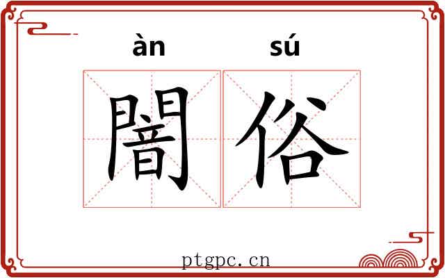 闇俗