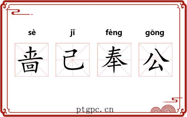 啬己奉公