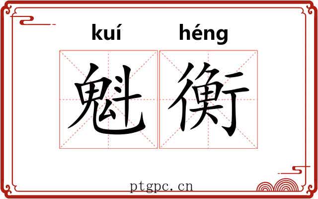 魁衡