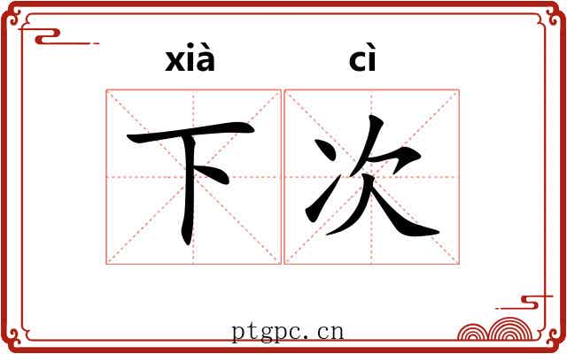 下次 下次