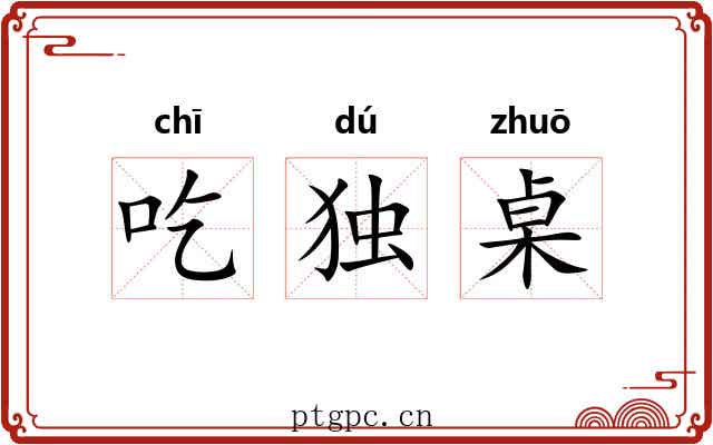 吃独桌 吃独桌