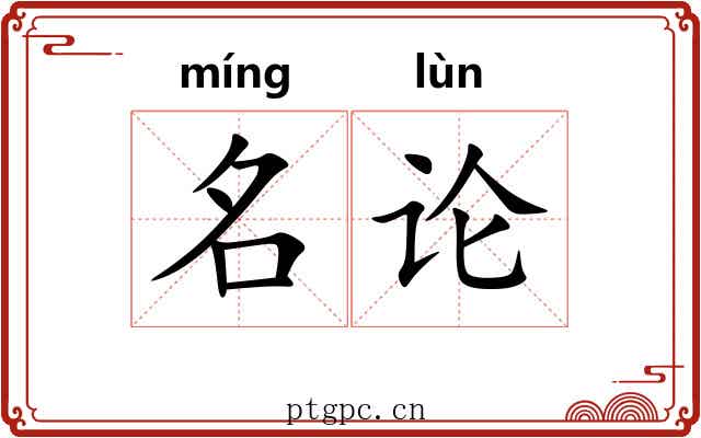 名论 名论