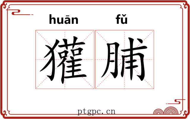 獾脯