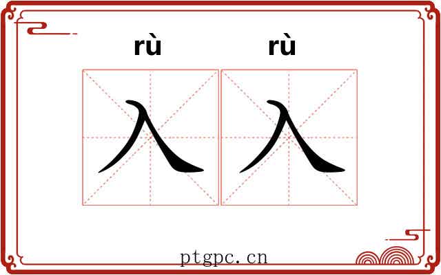 入入