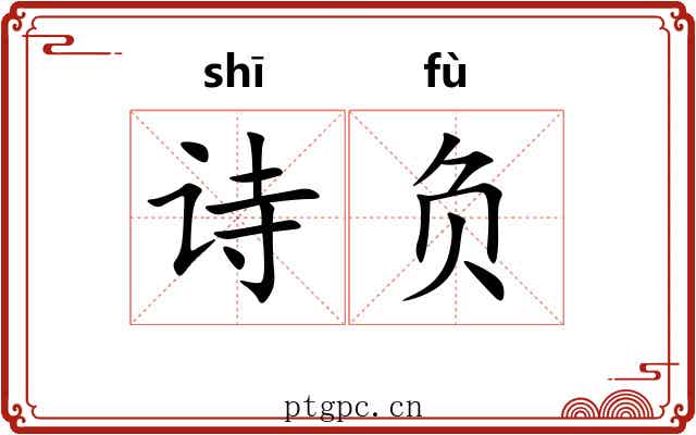 诗负 诗负