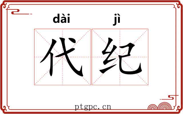 代纪 代纪
