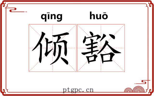 倾豁 倾豁