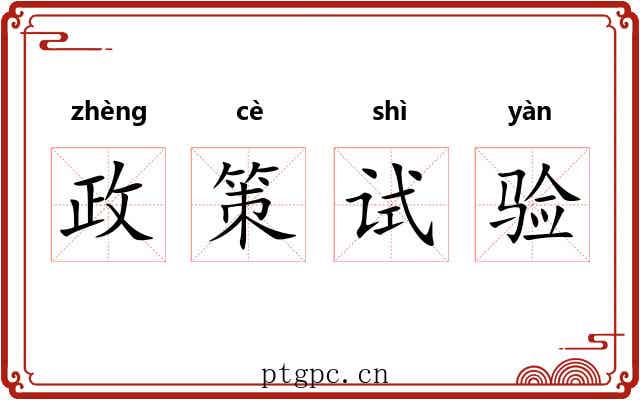 政策试验 政策试验