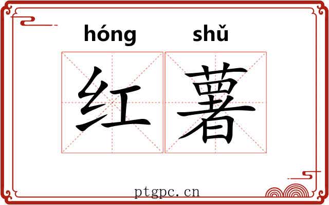 红薯 红薯