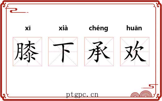 膝下承欢 膝下承欢