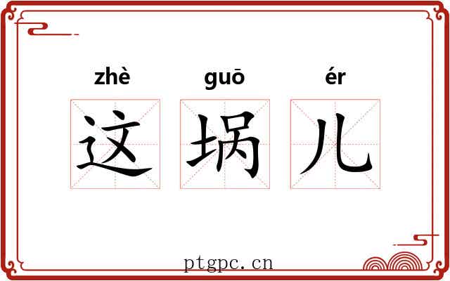 这埚儿