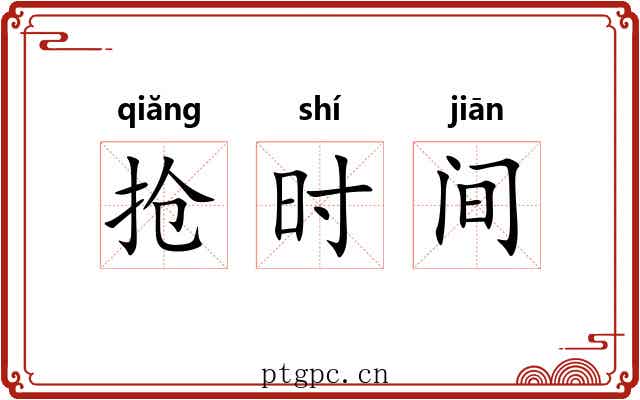 抢时间