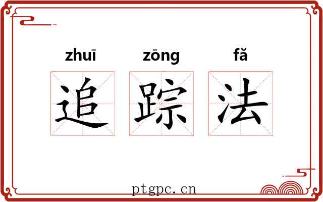 追踪法 追踪法