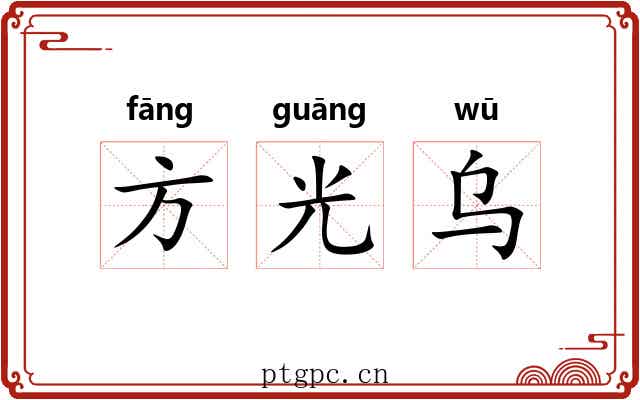 方光乌 方光乌