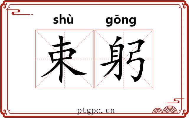 束躬