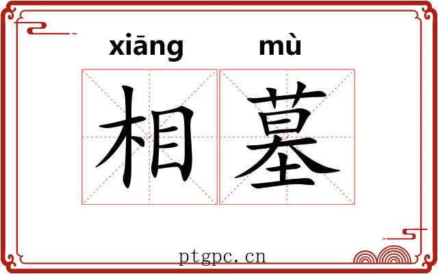 相墓 相墓