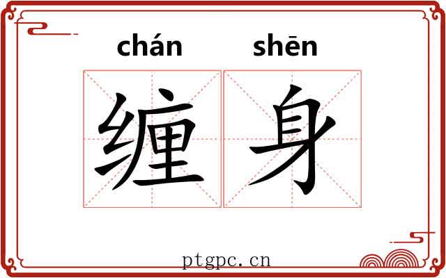 缠身