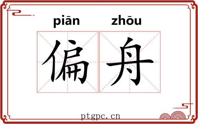 偏舟