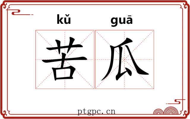 苦瓜 苦瓜