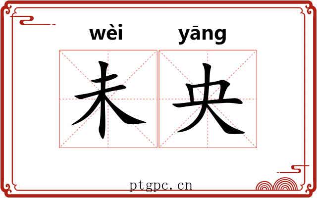 未央 未央
