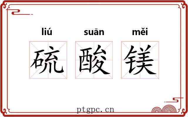 硫酸镁 硫酸镁